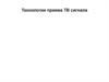Технологии приема ТВ сигнала