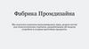 Фабрика Промдизайна
