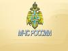 Министерство чрезвычайных ситуаций России