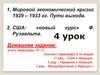 Мировой экономический кризис 1929 – 1933 гг. Пути выхода. США: «новый курс» Рузвельта