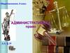 Административное право