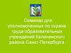 Организация работы уполномоченного по охране труда образовательного учреждения