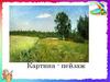 Картина-пейзаж