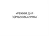 Режим дня первоклассника