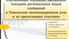 Организация перевозок пассажиров поездами региональных видов сообщений