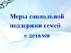 Меры социальной поддержки семей с детьми