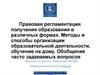 Правовая регламентация получения образования в различных формах. Обучение на дому