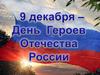 9 декабря - День Героев Отечества России