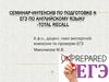 Семинар-интенсив по подготовке к ЕГЭ по английскому языку «Total recall »