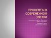 Проценты в современной жизни