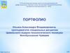 II республиканский конкурс среди молодых преподавателей. Портфолио Ильина Александра Владимировича