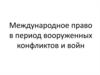 Международное право в период вооруженных конфликтов и войн