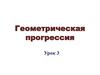 Геометрическая прогрессия. Урок 3