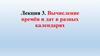 Вычисление времён и дат в разных календарях