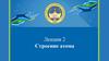 Строение атома. Лекция 2