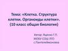 Клетка. Структура клетки. Органоиды клетки
