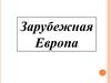 Зарубежная Европа