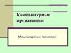 Компьютерные презентации. Мультимедийные технологии