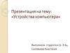 Устройства компьютера