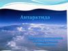 Открытие и исследование Антарктиды