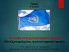 Основы международного права. Войны в истории человечества