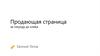 Продающая страница за секунду до клика