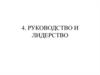 Индивидуально-психологические особенности руководителя