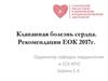 Клапанная болезнь сердца. Рекомендации ЕОК 2017г