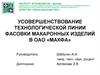 Усовершенствование технологической линии фасовки макаронных изделий в ОАО «МАКФА»