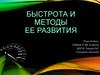 Быстрота и методы ее развития