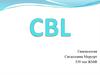 CBL. Гинекология