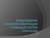 Представление числовой информации с помощью систем счисления. История возникновения и развития систем счисления