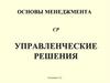 Управленческие решения