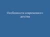 Особенности современного детства