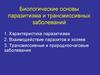 Биологические основы паразитизма и трансмиссивных заболеваний