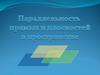 Параллельность прямых и плоскостей в пространстве