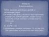 Деление десятичных дробей на натуральные числа