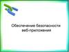Обеспечение безопасности веб-приложения