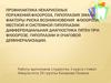 Профилактика некариозных поражений: флоороза, гипоплазия эмали. Факторы риска возникновения флюороза