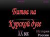 Битва на Курской Дуге (9класс)