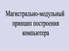 Магистрально-модульный принцип построения компьютера