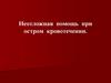 Неотложная помощь при остром кровотечении. Неотложная помощь при остром кровотечении