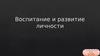 Воспитание и развитие личности