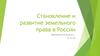 Становление и развитие земельного законодательства в России