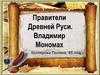 Владимир Мономах