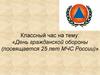 День гражданской обороны (посвящается 25 лет МЧС России)