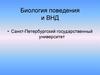 Биология поведения и ВНД