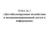 Дестабилизирующее воздействие и несанкционированный доступ к информации