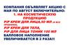 Компания объявляет акцию с мая по август