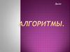 Алгоритмы. Что такое алгоритм?